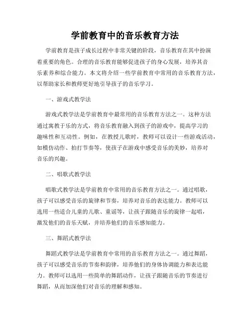 学前教育中的音乐教育方法