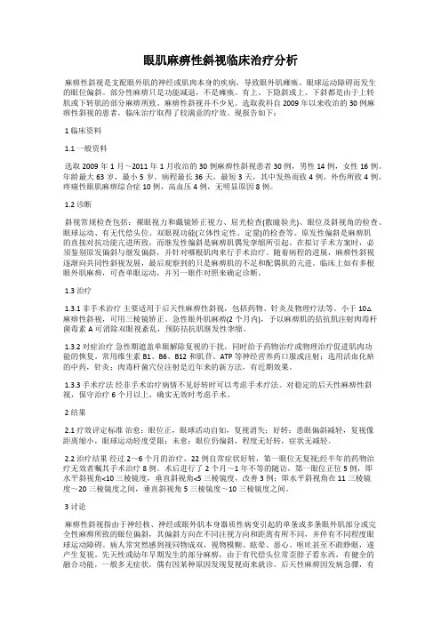 眼肌麻痹性斜视临床治疗分析