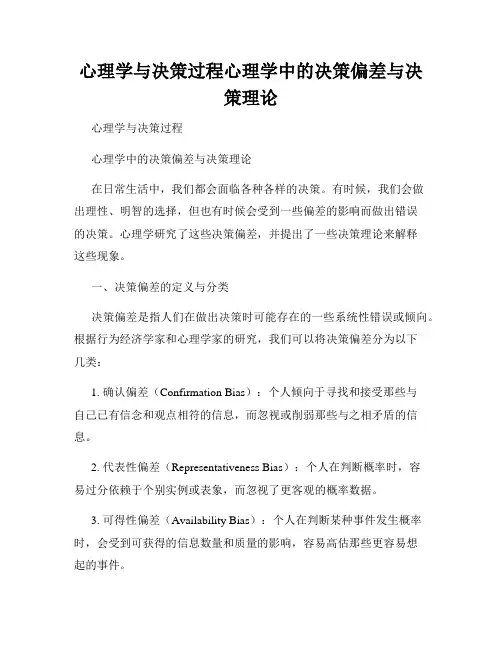 心理学与决策过程心理学中的决策偏差与决策理论