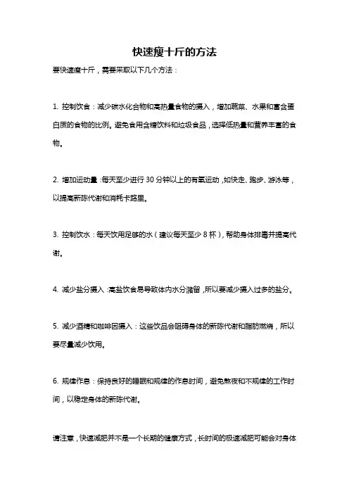 快速瘦十斤的方法