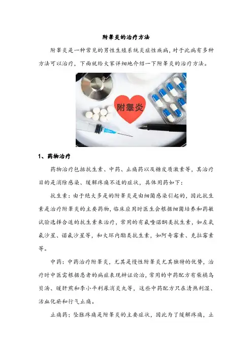 附睾炎的治疗方法