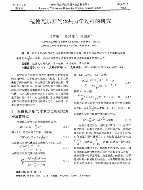 范德瓦尔斯气体热力学过程的研究