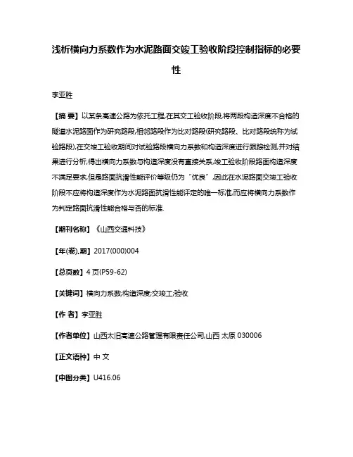 浅析横向力系数作为水泥路面交竣工验收阶段控制指标的必要性
