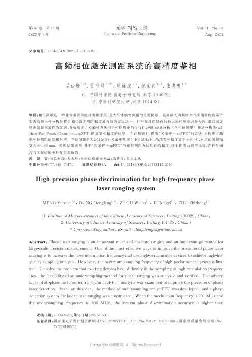 高频相位激光测距系统的高精度鉴相