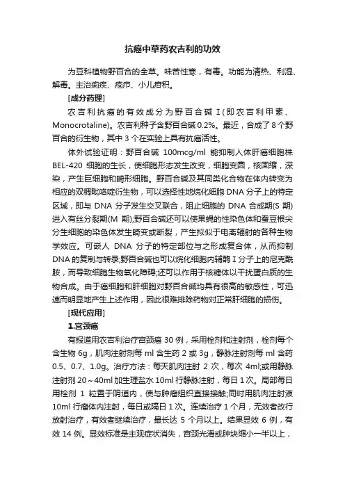 抗癌中草药农吉利的功效