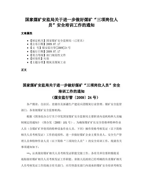 国家煤矿安监局关于进一步做好煤矿“三项岗位人员”安全培训工作的通知