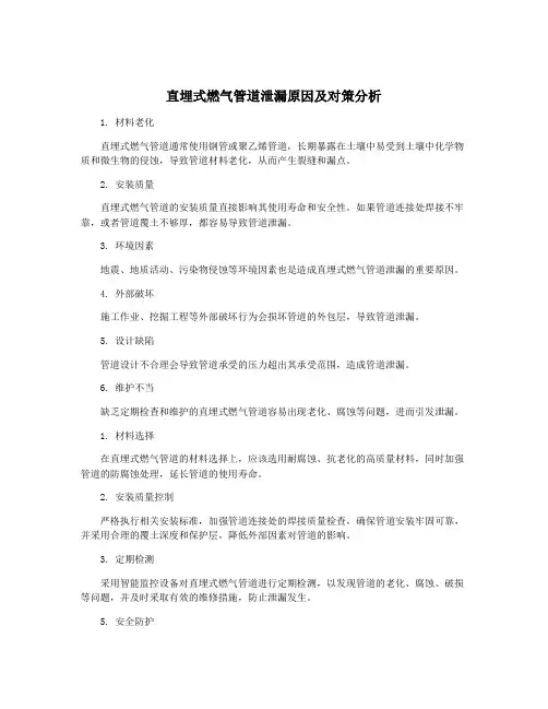 直埋式燃气管道泄漏原因及对策分析