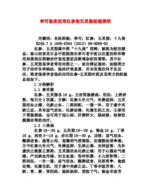 李可临床应用红参和五灵脂经验探析[权威资料]