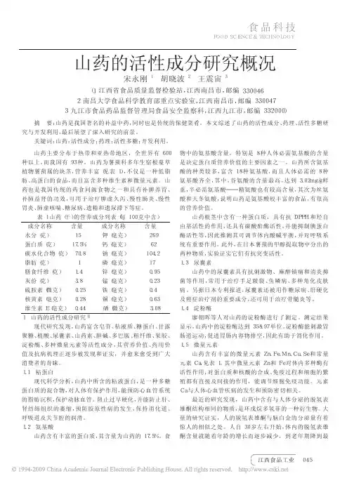 山药的活性成分研究概况
