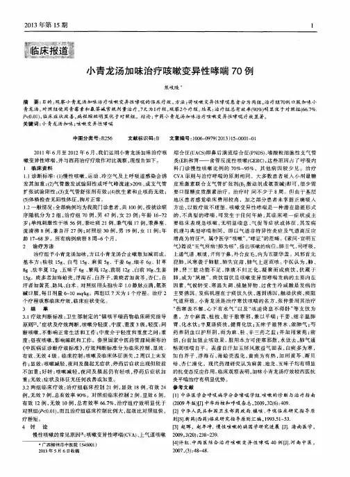小青龙汤加味治疗咳嗽变异性哮喘70例