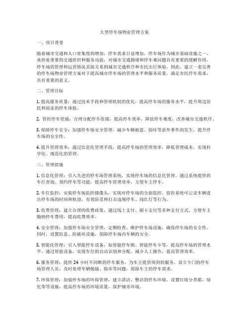 大型停车场物业管理方案