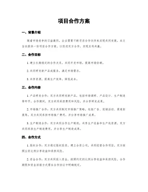 项目合作方案