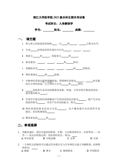 浙江大学医学院2023级本科生期末考试卷：人体解剖学