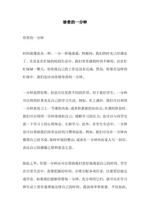 珍贵的一分钟的相关作文