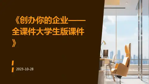 创办你的企业——全课件大学生版课件