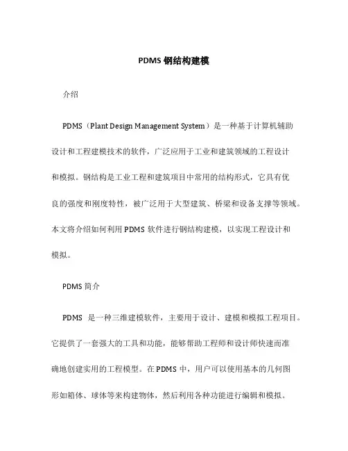 PDMS钢结构建模