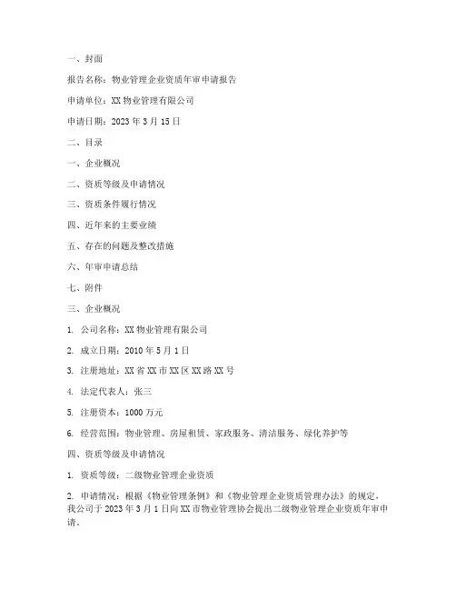 物业资质年审申请报告