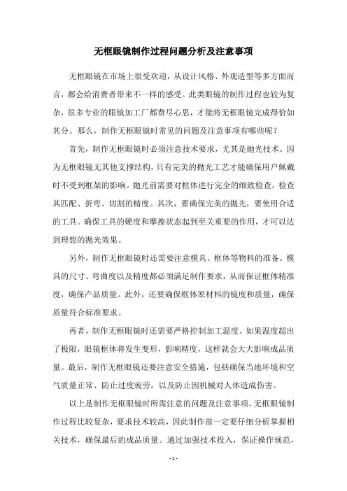 无框眼镜制作过程问题分析及注意事项