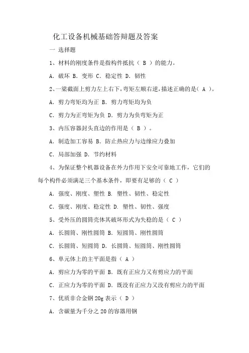 化工设备机械基础答辩题及答案