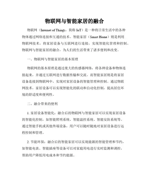 物联网与智能家居的融合