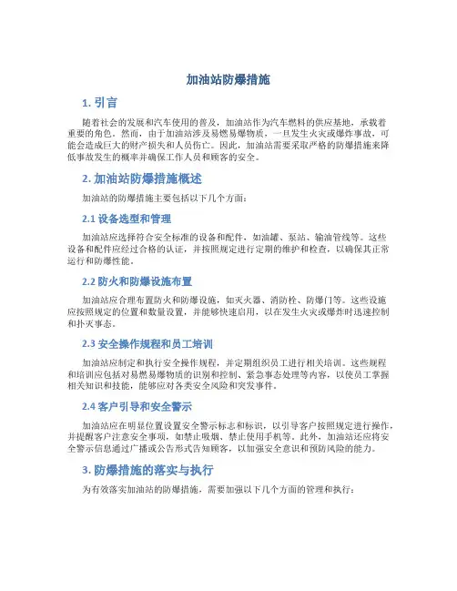 加油站防爆措施