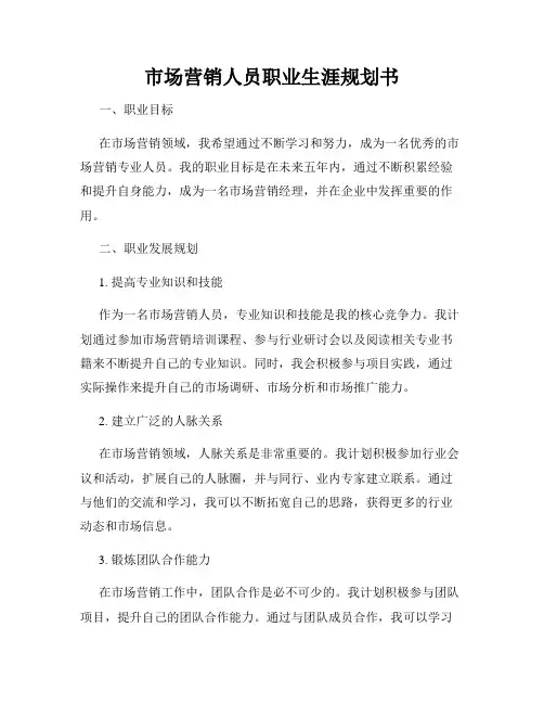 市场营销人员职业生涯规划书