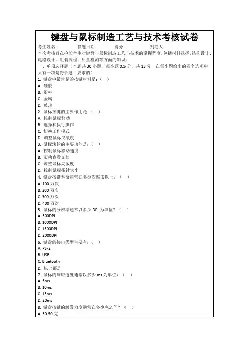 键盘与鼠标制造工艺与技术考核试卷
