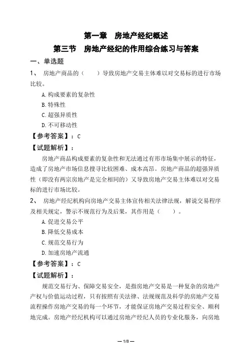 第一章 房地产经纪概述第三节 房地产经纪的作用综合练习与答案