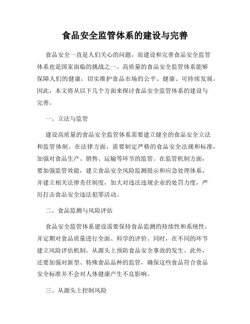 食品安全监管体系的建设与完善