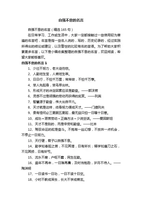 自强不息的名言（精选165句）