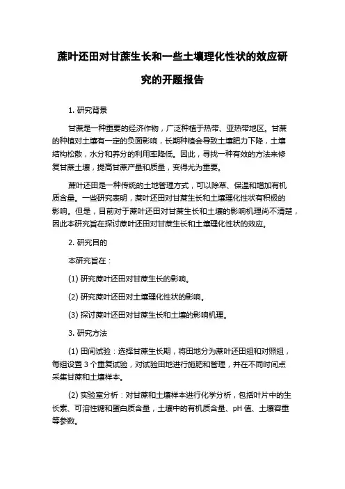 蔗叶还田对甘蔗生长和一些土壤理化性状的效应研究的开题报告
