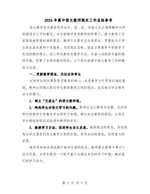 2024年高中语文教师期末工作总结参考（四篇）