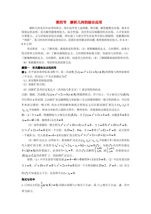 最新-2018高考数学精英备考专题讲座 第六讲解析几何 第四节解析几何的综合应用 文 精品