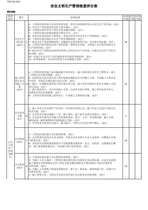 安全生产管理检查评分表