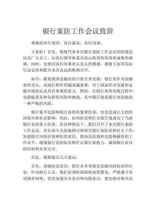 银行案防工作会议致辞