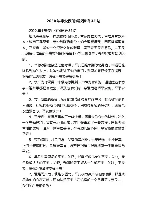 2020年平安夜问候祝福语34句