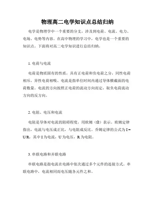 物理高二电学知识点总结归纳