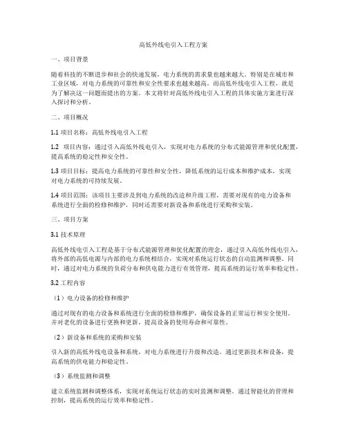高低外线电引入工程方案