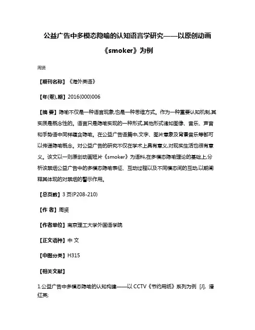 公益广告中多模态隐喻的认知语言学研究——以原创动画《smoker》为例