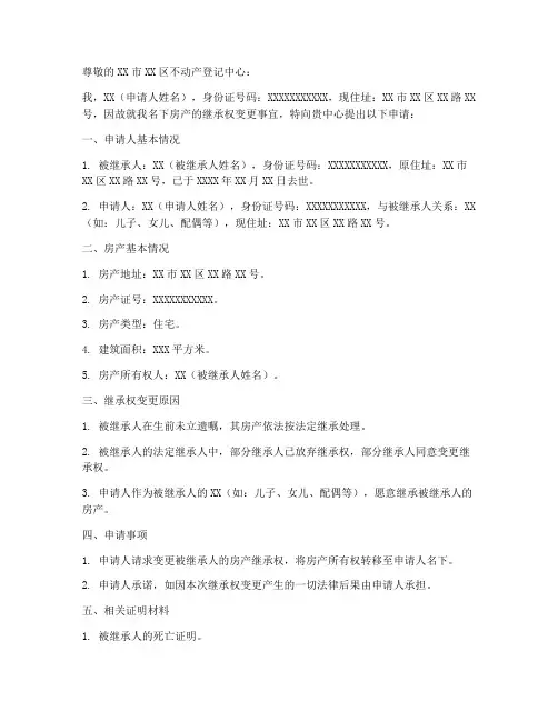 房屋继承权变更申请书