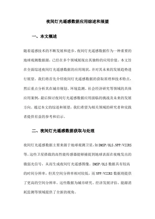 夜间灯光遥感数据应用综述和展望