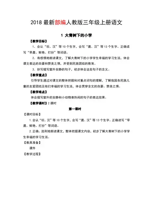 2018(部编版)三年级上册语文全册教案设计