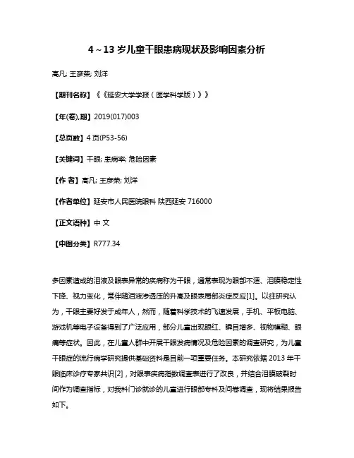 4～13岁儿童干眼患病现状及影响因素分析