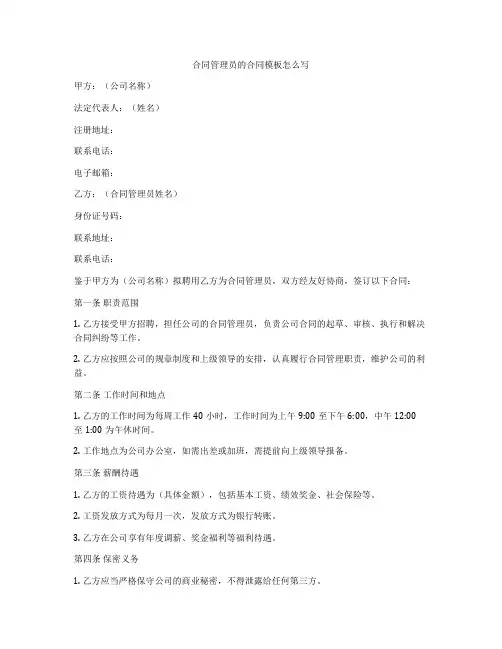 合同管理员的合同模板怎么写