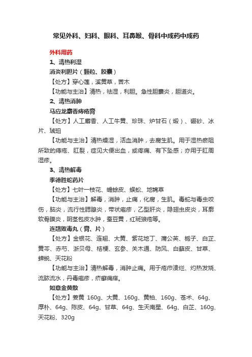 常见外科、妇科、眼科、耳鼻喉、骨科中成药中成药