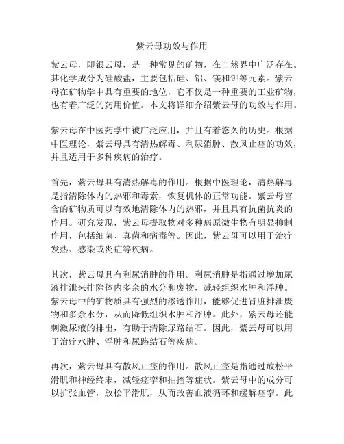 紫云母功效与作用
