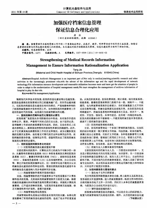 加强医疗档案信息管理保证信息合理化应用