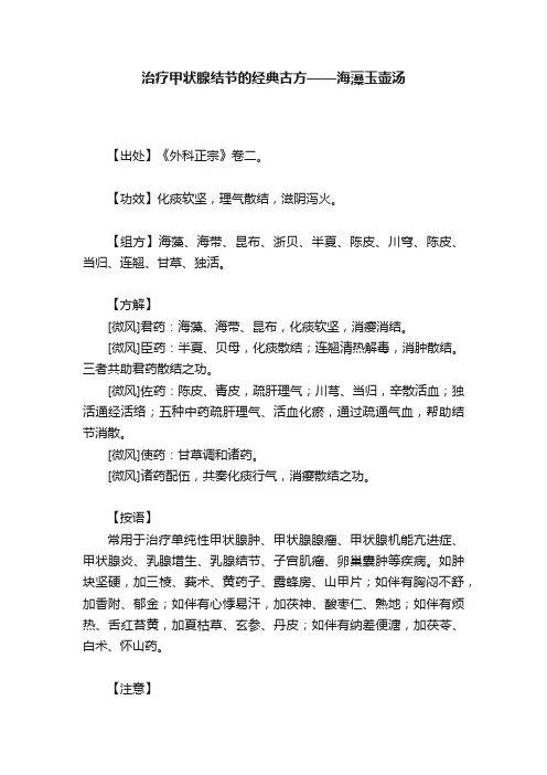 治疗甲状腺结节的经典古方——海藻玉壶汤