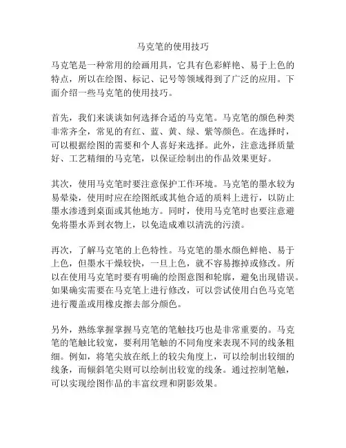 马克笔的使用技巧