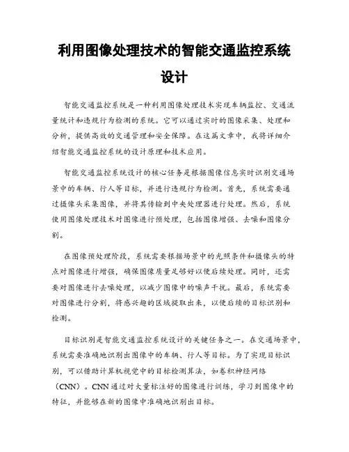 利用图像处理技术的智能交通监控系统设计